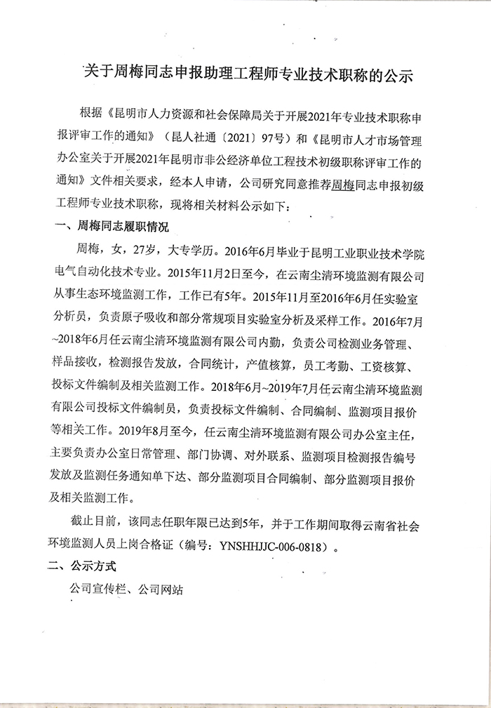 關(guān)于周梅同志申報(bào)助理工程師專業(yè)技術(shù)職稱的公示-1.jpg