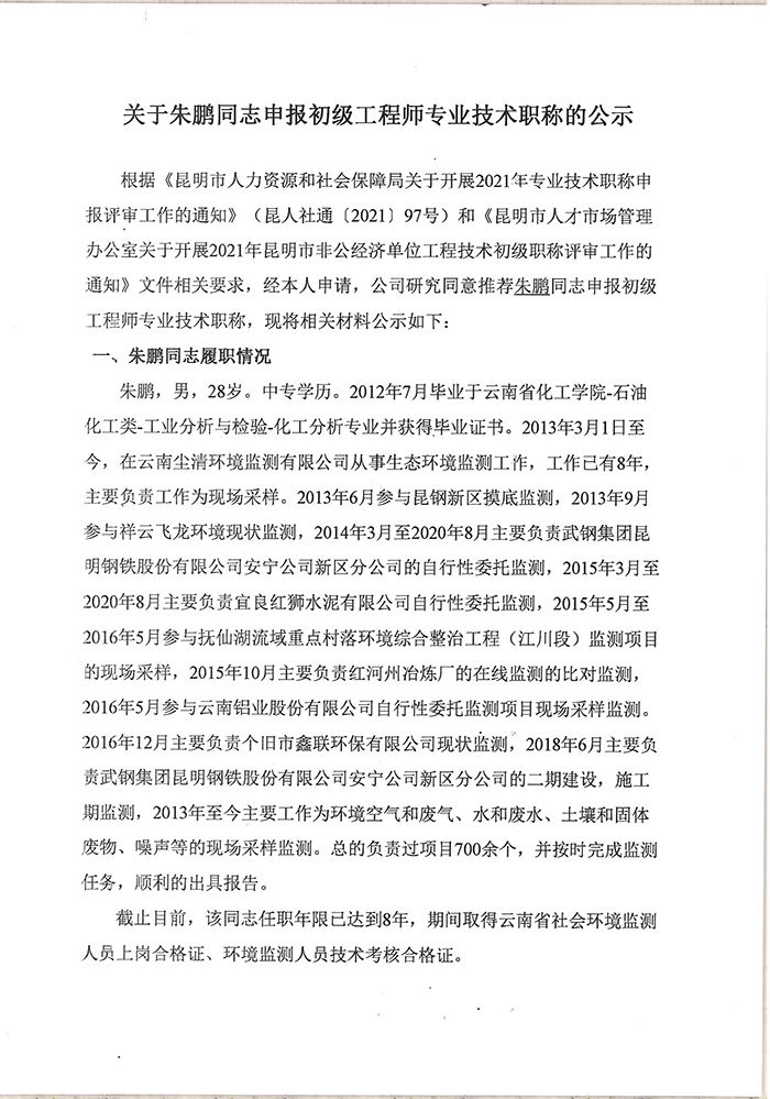 關(guān)于朱鵬同志申報(bào)助理工程師專業(yè)技術(shù)職稱的公示-1.jpg