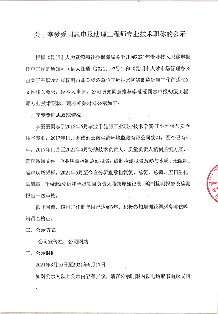 關(guān)于李愛愛同志申報(bào)助理工程師專業(yè)技術(shù)職稱的公示-1.jpg